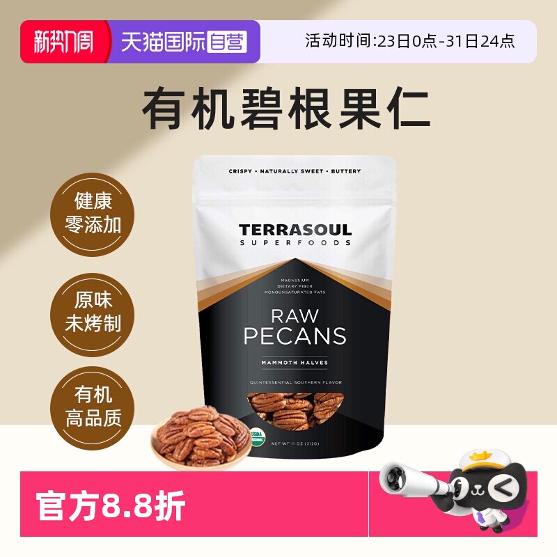 【自营】进口Terrasoul有机碧根果仁山核桃0添加0盐生酮坚果即食