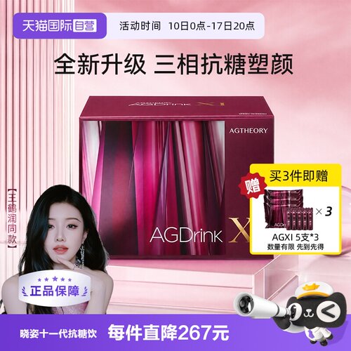 【自营】【蒋欣同款】AXXZIA晓姿第十一代抗糖饮AGXI胶原蛋白30支