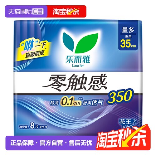 【自营】花王乐而雅零触感夜用卫生巾35cm*8片超薄亲肤透气姨妈巾