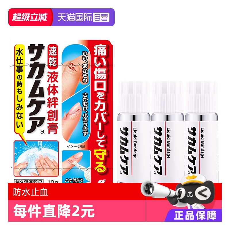 【自营】日本小林制药进口液体创可贴10g 防水止血保护膜凝胶*3盒