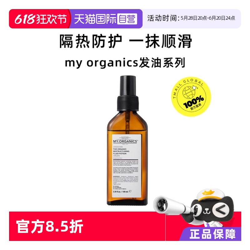 【自营】my organics摩洛哥坚果修复发油顺滑滋养100ml护发精油