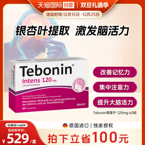 【自营】德国Tebonin德葆宁金纳多银杏叶片120mg耳鸣补脑记忆60粒