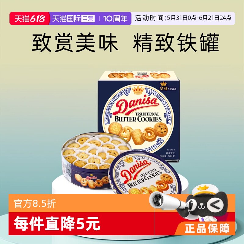 【自营】丹麦皇冠曲奇礼盒饼干908g进口食品节日礼物