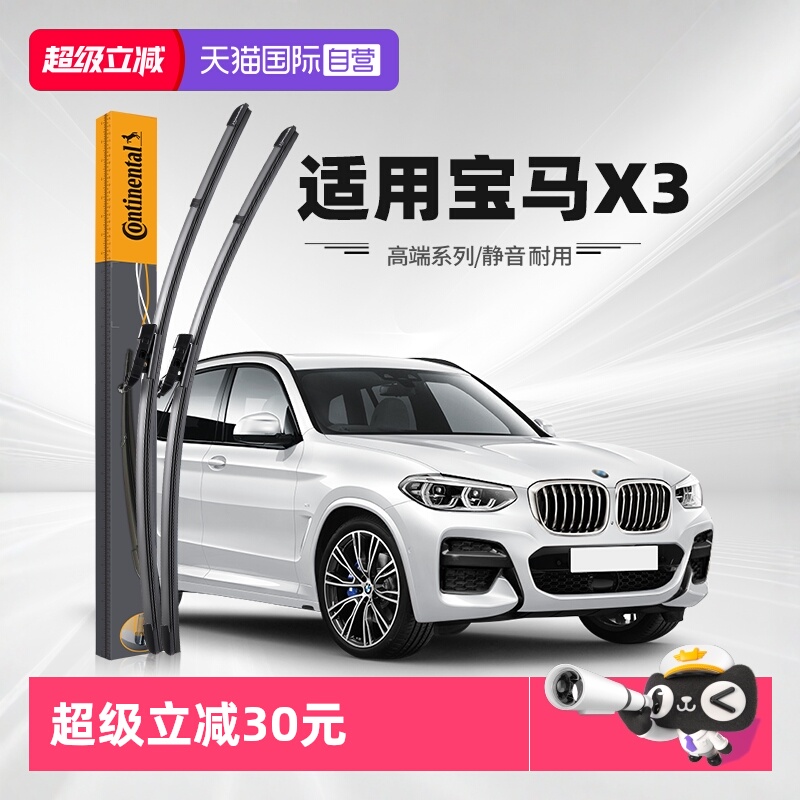 德国马牌宝马X3雨刮器