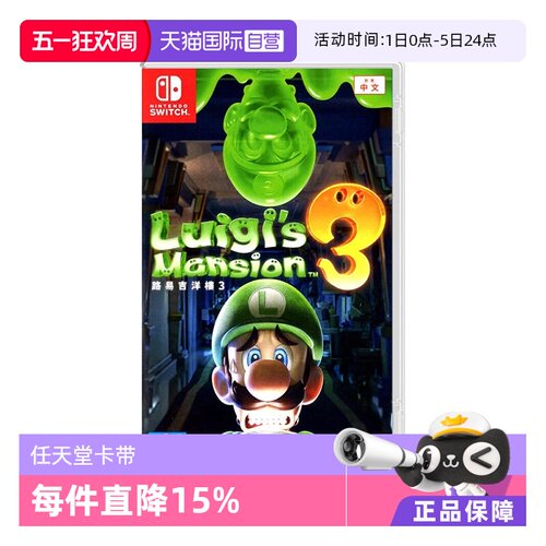 【自营】任天堂 Switch 路易吉鬼屋3 港版全新 马里奥兄弟系列游戏 中文全新