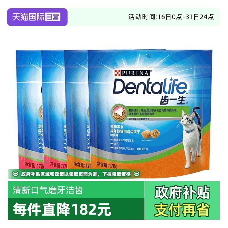 【自营】冠能齿一生猫咪洁齿饼干170g4袋猫咪磨牙棒除臭清洁牙齿