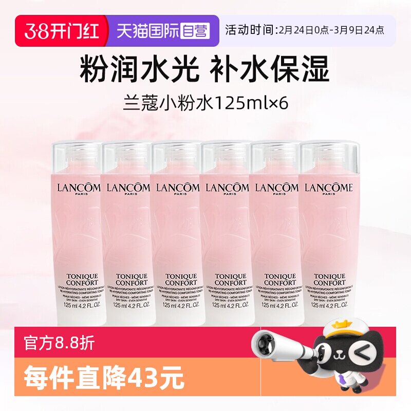 【自营】兰蔻全新小粉水125ml*6瓶 保湿补水舒缓泛红爽肤水柔肤水