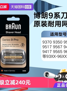 【自营】Braun/博朗博朗9系剃须刀刀头配件94M 9系Pro 9557 9465