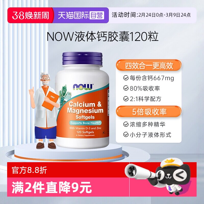 【自营】NOW诺奥维生素D高钙片钙镁锌维D液体钙软胶囊120粒中老年