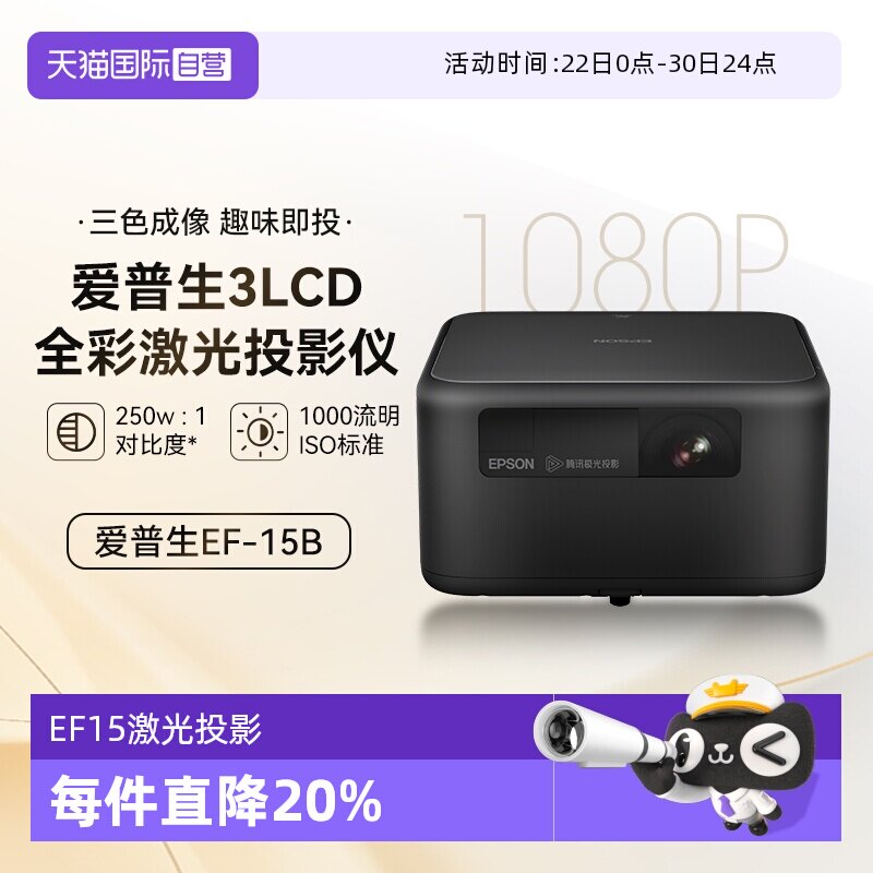 【自营】爱普生EpsonEF-15智能3LCD激光投影仪1000流明1080P