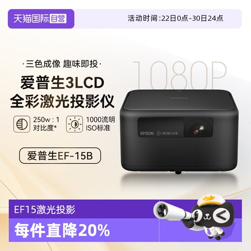 爱普生新品家用3LCD激光投影仪