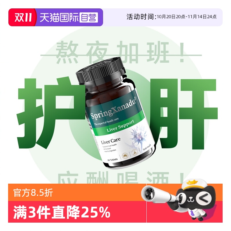【自营】护肝片奶蓟草水飞蓟宾姜黄胆碱女性男熬夜解酒养肝保健品