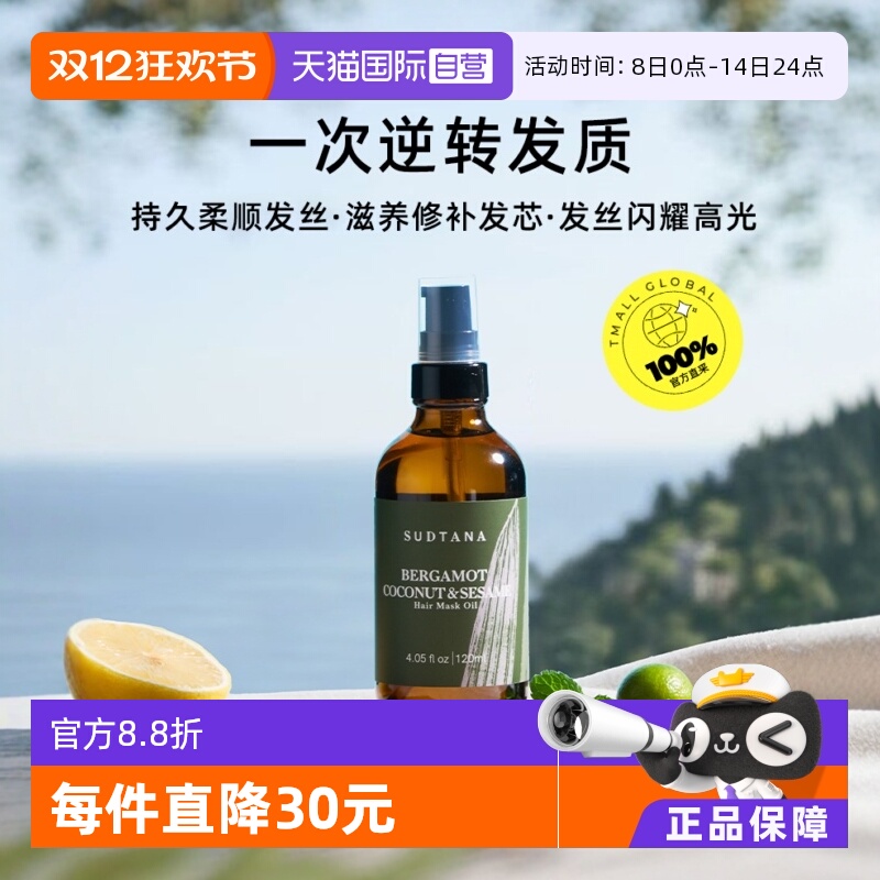 【自营】SUDTANA芝麻润发修复干枯护发精油120ml预洗发膜油