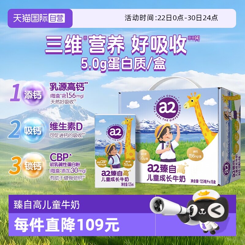 【自营】a2臻自高儿童成长牛奶学生营养早餐奶5.0g蛋白125ml*16盒