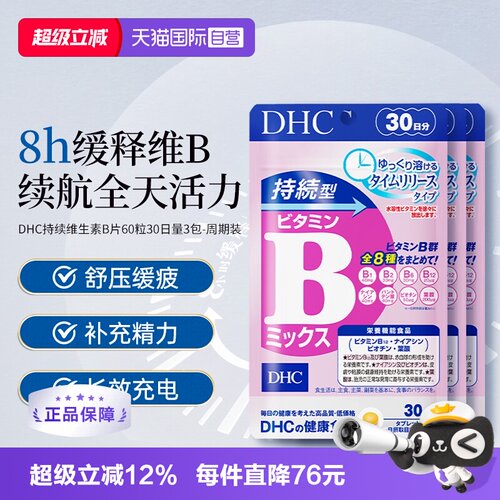 持续补充B族DHC维生素B