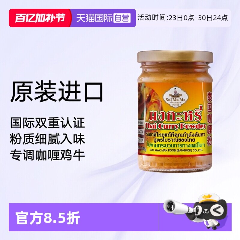 【自营】泰国原装进口水妈妈黄咖喱粉100g泰式咖喱咖喱鸡牛肉调料