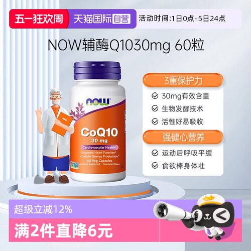 【自营】NOW诺奥辅酶q10健康血管护心脏供养心肌美国原装进口60粒