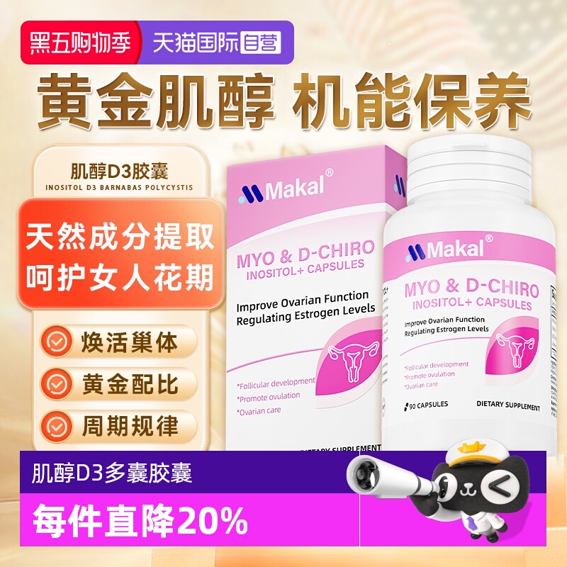 Makal肌醇养巢胶囊调姨妈内分泌