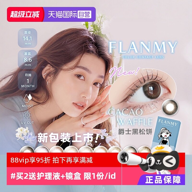 【自营】日本Flanmy美瞳女月抛盒1片装隐形眼镜T-Garden糖蜜自然,隐形眼镜/护理液,国际彩色隐形眼镜,淘宝优惠券,粉丝福利购,淘宝优惠卷