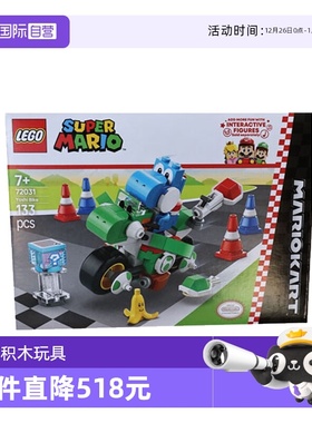 【自营】LEGO乐高72031马力欧卡丁车–耀西摩托马里欧系列积木