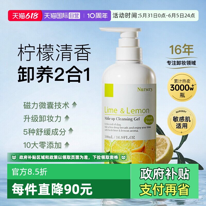 【自营】Nursery柠檬卸妆乳500ml柚子卸妆油深层清洁控油不闷痘