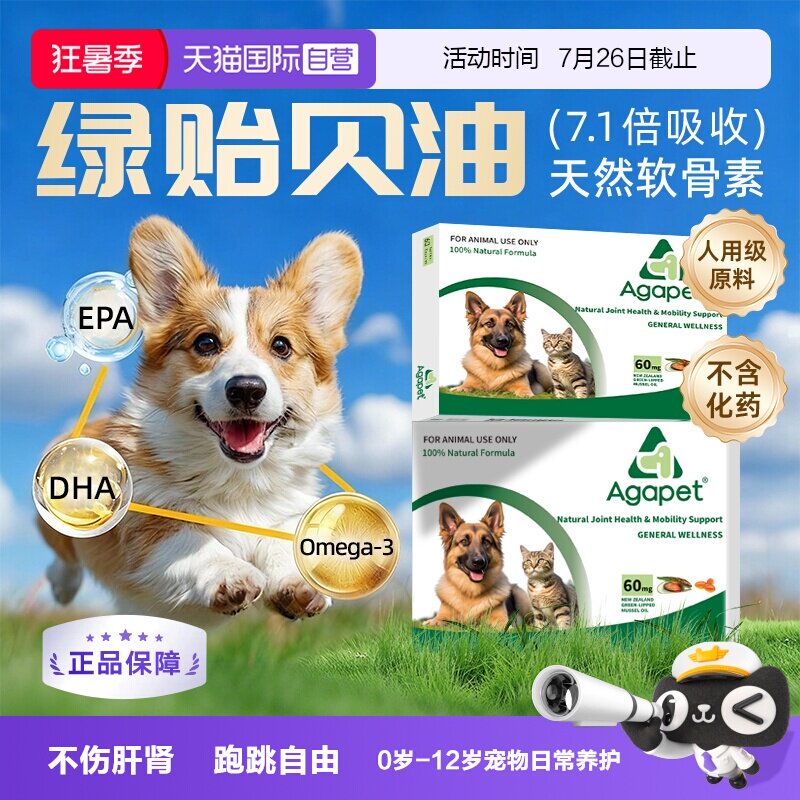 贝它安新西兰绿贻贝油猫狗软骨素