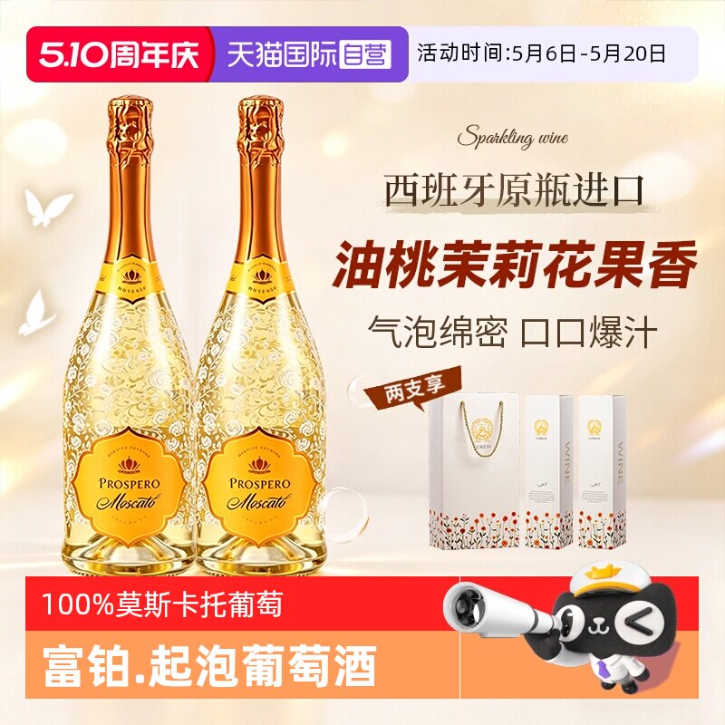 【自营】西班牙原瓶进口富铂莫斯卡托甜白起泡葡萄酒气泡酒小甜水