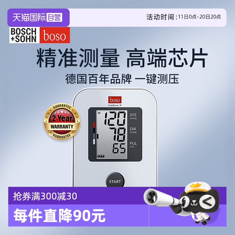 德国boso全自动电子测量仪家用