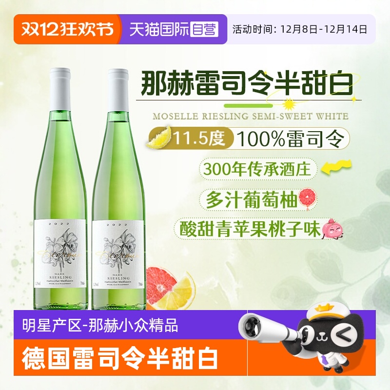 德国百年那赫酒庄半甜白雷司令