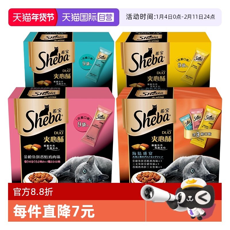 【自营】希宝夹心酥猫零食进口sheba猫饼干猫咪营养发腮135g慕斯