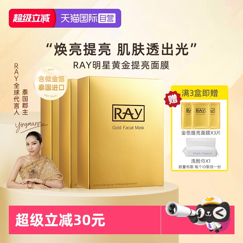 泰国妆蕾ray补水面膜金色30片