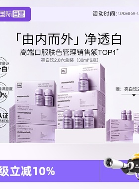 【自营】mesoestetic美斯蒂克亮白饮2.0美白内服内调祛黄提亮