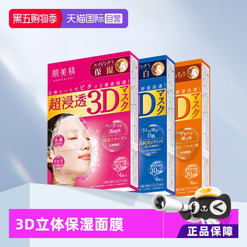 【自营】Kracie肌美精3D面膜4片*3盒深层补水去黄保湿面膜贴胶原