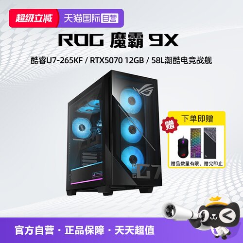 【自营】ROG魔霸9X 台式游戏主机 U7/R7 RTX50系列显卡 32G DDR5 1TB SSD 台式机 电竞游戏台式电脑 玩家国度