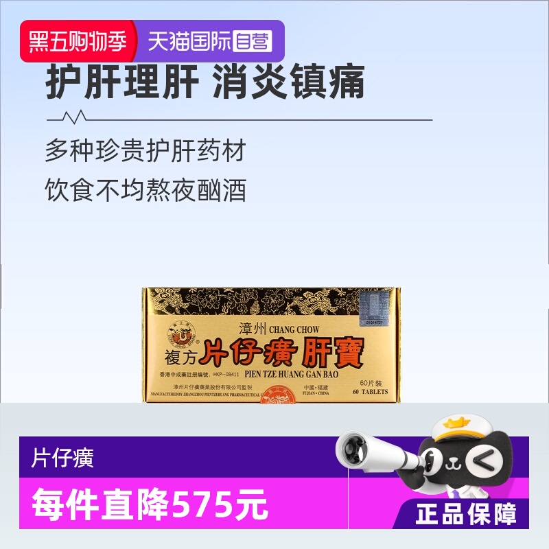 【自营】港版龙江牌复方片仔癀肝宝护肝片急片仔黄肝炎正品60片