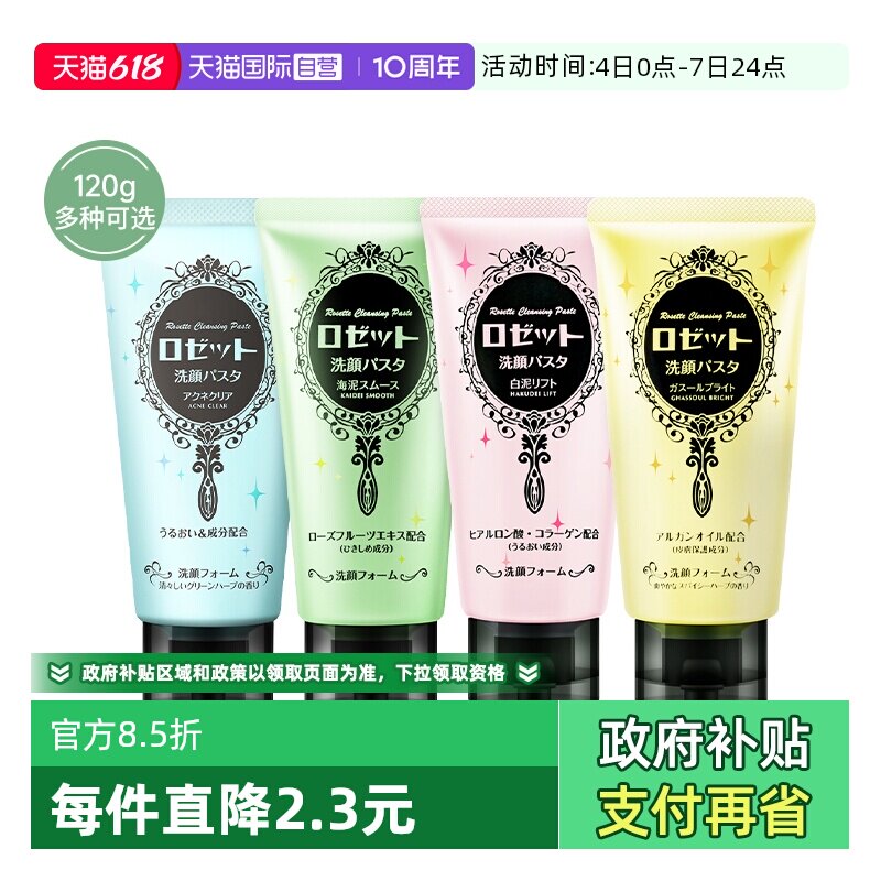 【自营】Rosette/露姬婷海泥深层清洁洗面奶洁面保湿洗颜【临期】