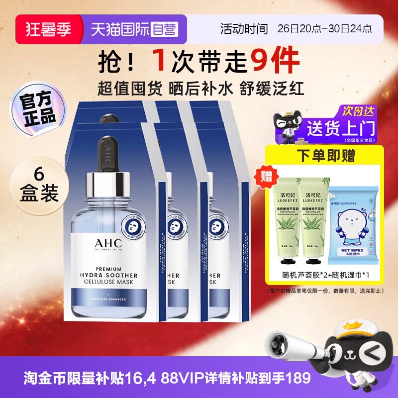 【自营】AHC B5玻尿酸补水面膜第三代滋润保湿安瓶面膜女6盒装