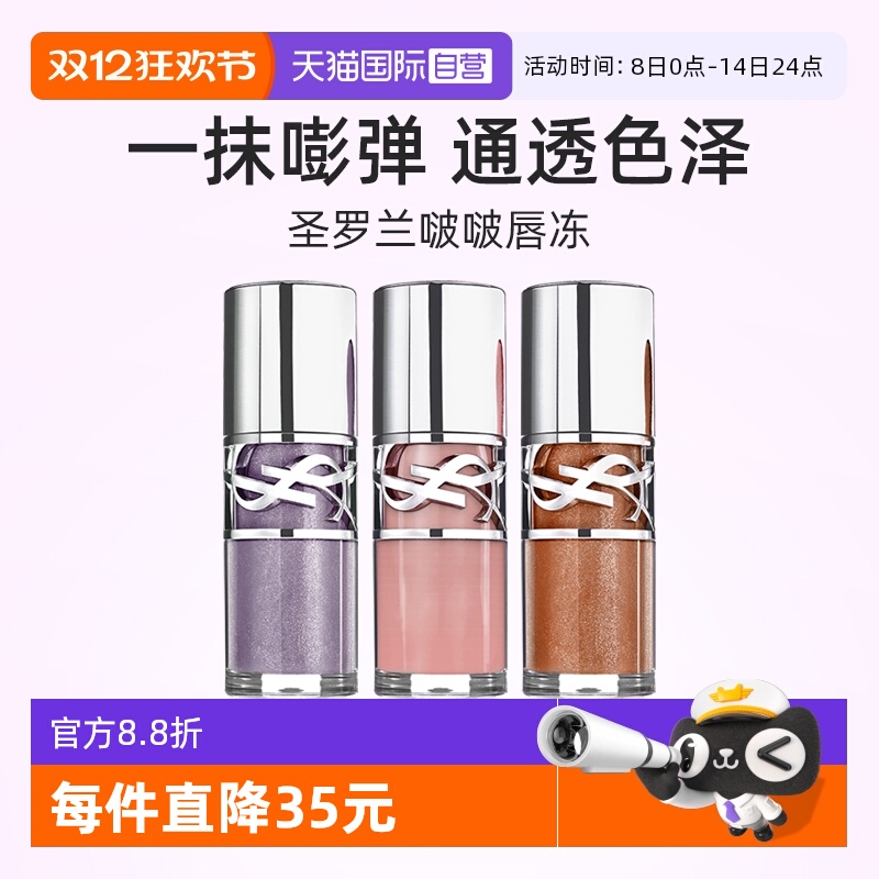 YSL圣罗兰啵啵唇冻6ml水光唇蜜