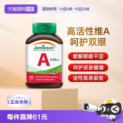 jamieson健美生维生素A软胶囊