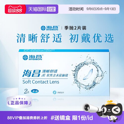 舒适易戴海昌隐形眼镜季抛2片