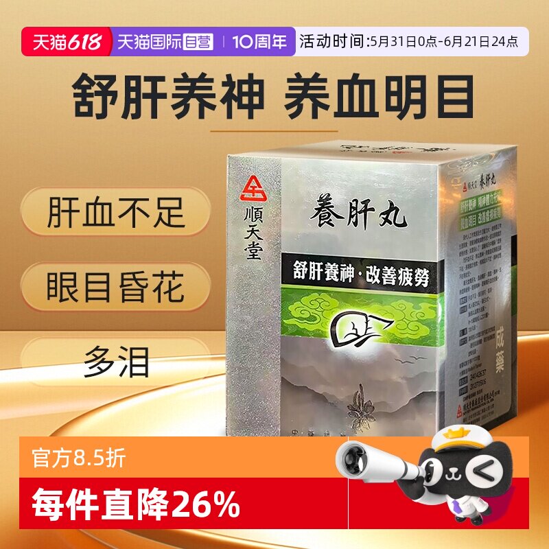 【自营】顺天堂养肝丸养血明目舒肝养神肝血不足失眠易疲累720粒