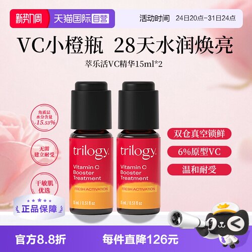 【自营】Trilogy/萃乐活VC小橙瓶焕亮精华液15ml无刺激提亮