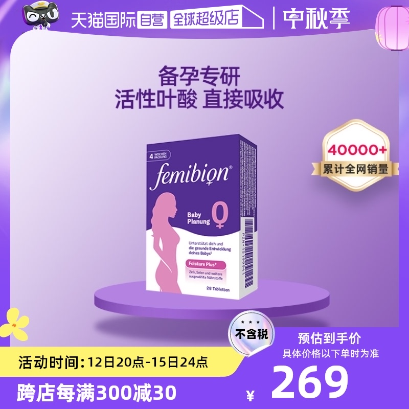 【自营】备孕维生素活性叶酸femibion/伊维安0段4周（共28天）