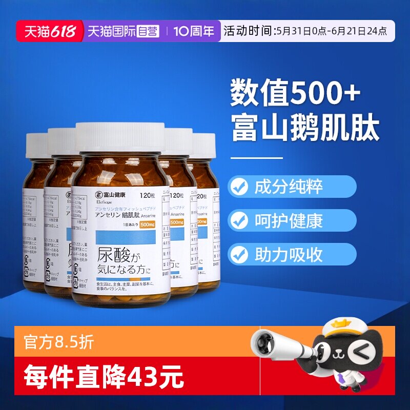 【自营】日本进口富山药品鹅肌肽片健康关节120粒高含量500mg保健