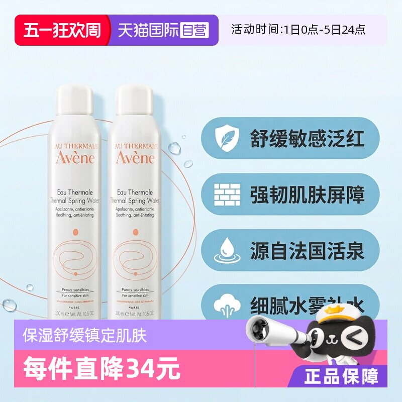 【自营】雅漾活泉水喷雾300ml*2原装进口保湿爽肤水补水柔肤水