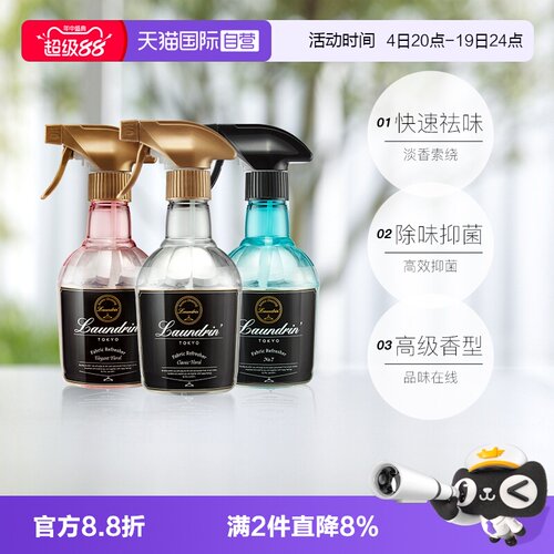 Laundrin空气清新剂衣物除味喷雾