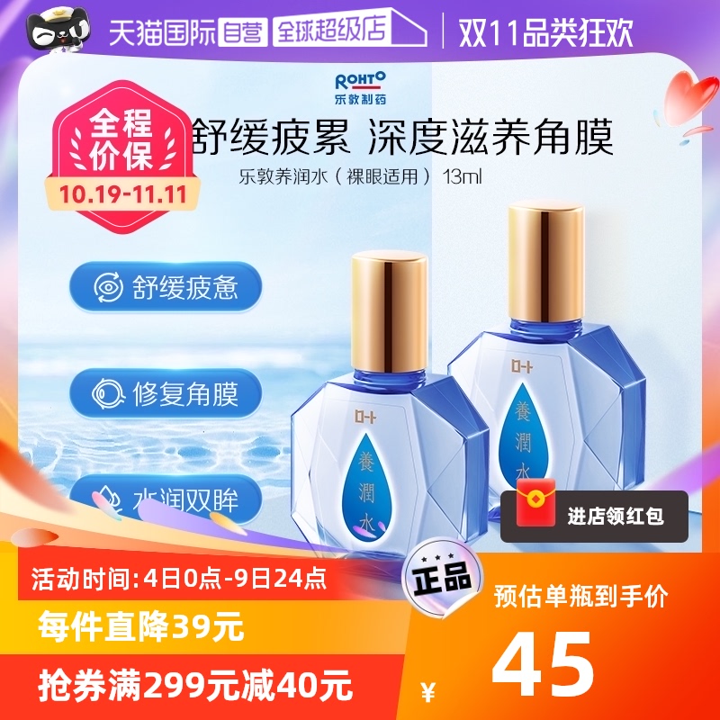 【自营】日本ROHTO乐敦养润水13ml夜间角膜修护滋润眼部眼药水*2高性价比高么？