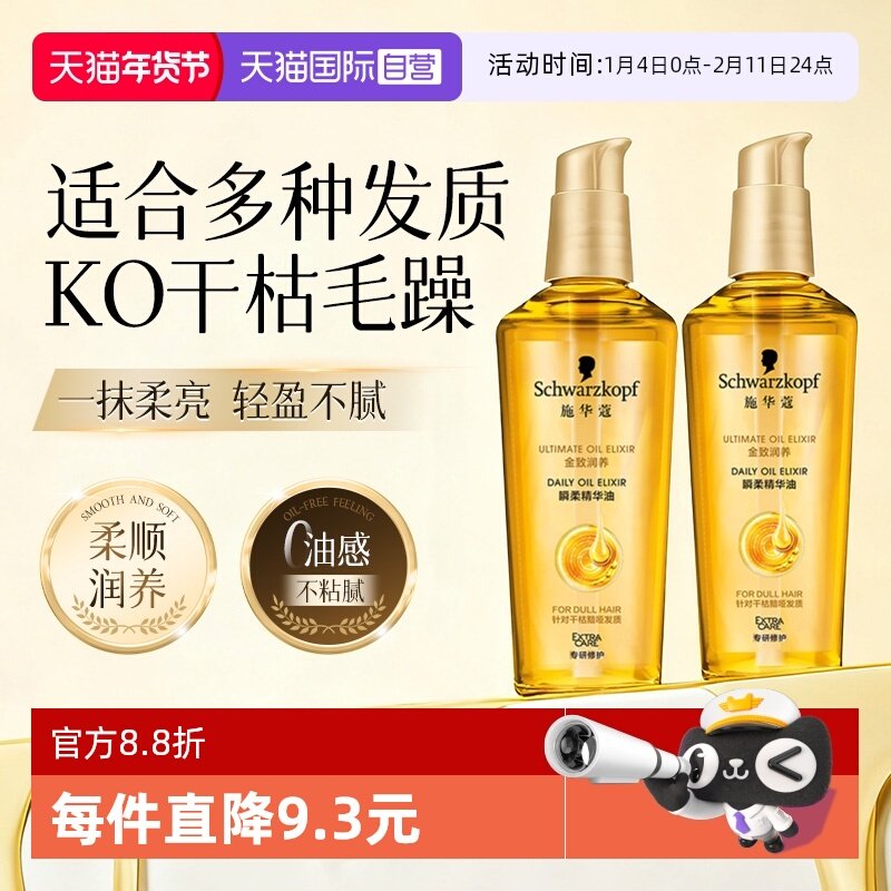 【自营】施华蔻护发精油金致润养防毛躁柔顺修护干枯润养补水75ml,美发护发/假发,护发精油,淘宝优惠券,粉丝福利购,淘宝优惠卷
