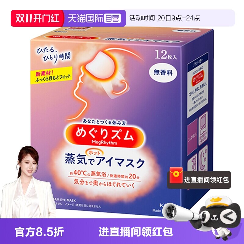 【自营】KAO花王蒸汽眼罩热敷温和眼贴12片遮光眼罩
