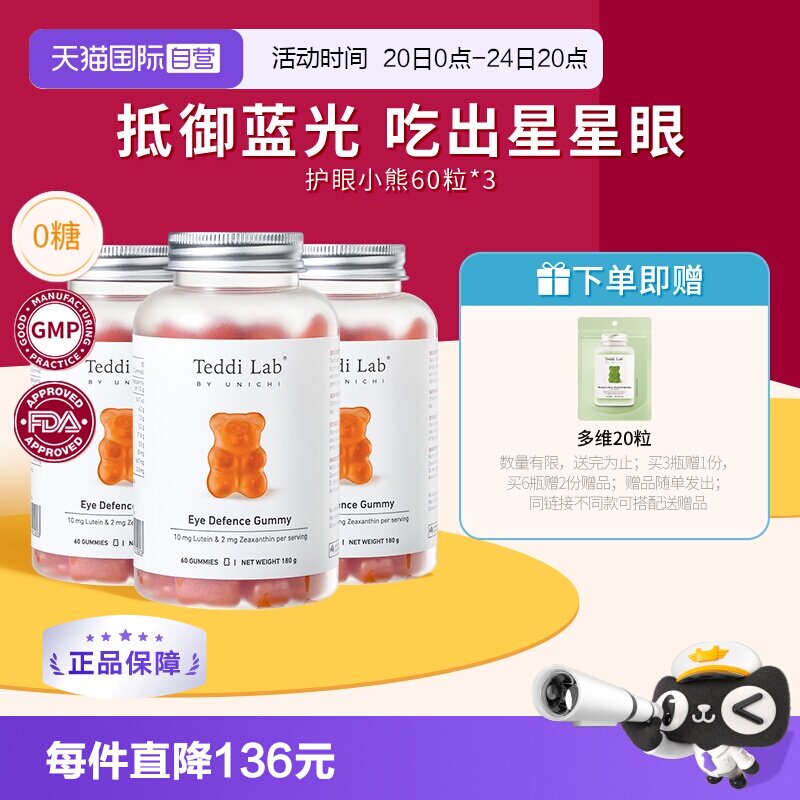 【自营】Teddilab by Unichi叶黄素小熊软糖成人澳洲进口60粒*3